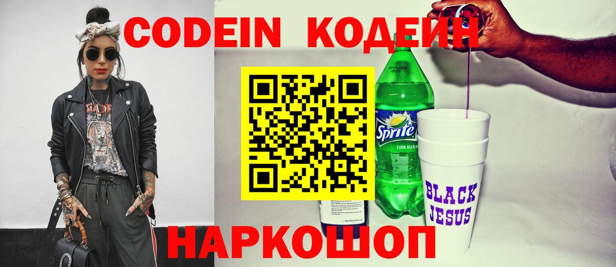 Codein напиток Lean (лин)  Вход с VPN  Великий Устюг 